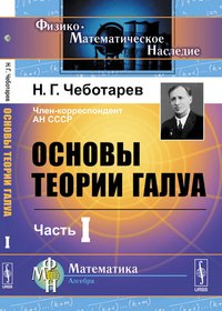 Н. Г. Чеботарев - «Основы теории Галуа. Часть 1»