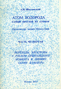 Атом водорода - самый простой из атомов. Часть 4. Переходы электрона с ростом орбитального момента в линиях серии Бальмера