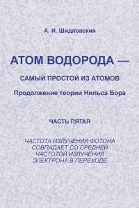 Атом водорода - самый простой из атомов. Продолжение теории Нильса Бора. Часть 5. Частота излучения фотона совпадает со средней частотой излучения электрона в переходе