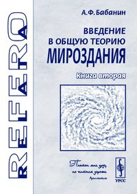 Введение в общую теорию мироздания. Книга 2. Пространственная эфирная среда, микрообъекты мироздания и квант излучения Планка