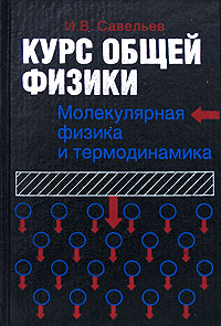 Курс общей физики. В 5 книгах. Книга 3. Молекулярная физика и термодинамика