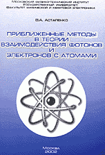 Приближенные методы в теории взаимодействия фотонов и электронов с атомами