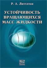 Устойчивость вращающихся масс жидкости