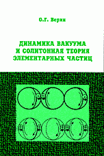 Динамика вакуума и солитонная теория элементарных частиц