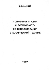 Солнечная плазма и возможности ее использования в космической технике