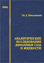 Аналитические исследования динамики газа и жидкости