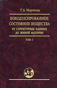 Конденсированное состояние вещества: от структурных единиц до живой материи. Т.1
