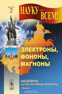 Электроны, фононы, магноны