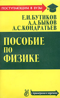 Пособие по физике (с примерами и задачами)