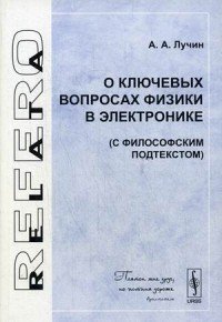 О ключевых вопросах физики в электронике (с философским подтекстом)