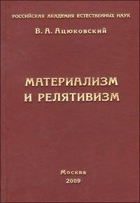 Материализм и релятивизм. Критика методологии современной теоретической физики