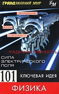 101 ключевая идея. Физика