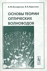 Основы теории оптических волноводов