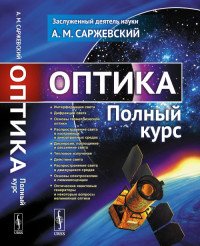 Оптика. Полный курс