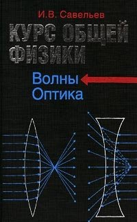 Курс общей физики. Книга 4. Волны. Оптика