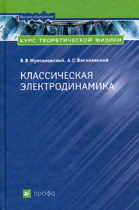 Курс теоретической физики. Классическая электродинамика