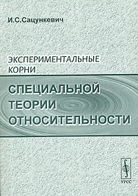 Экспериментальные корни специальной теории относительности