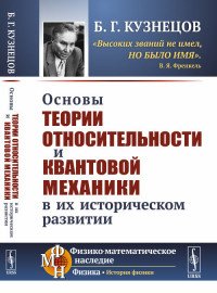 Основы теории относительности и квантовой механики в их историческом развитии