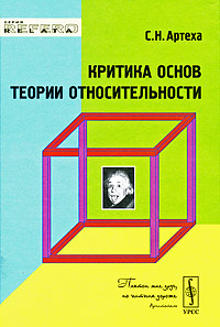 Критика основ теории относительности