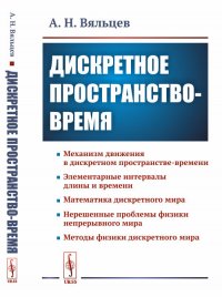 Дискретное пространство-время