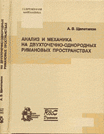 Анализ и механика на двухточечно-однородных римановых пространствах