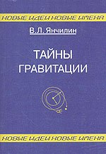 Тайны гравитации