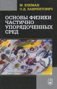 Основы физики частично упорядоченных сред