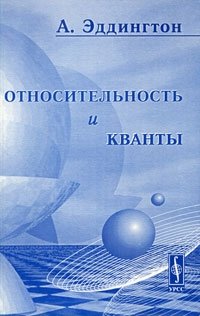 Относительность и кванты