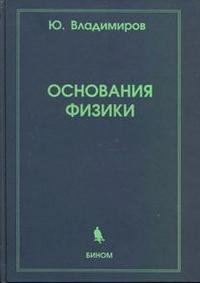 Основания физики