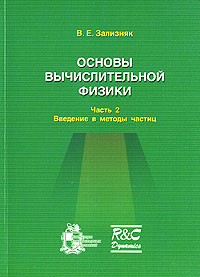 Основы вычислительной физики. Часть 2. Введение в методы частиц