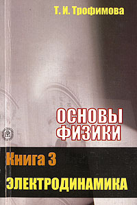 Основы физики. В 5 книгах. Книга 3. Электродинамика