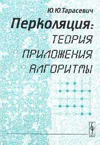 Перколяция: теория, приложения, алгоритмы