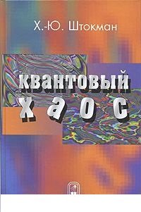 Квантовый хаос