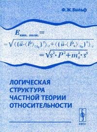 Логическая структура частной теории относительности