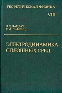 Теоретическая физика. Том VIII. Электродинамика сплошных сред