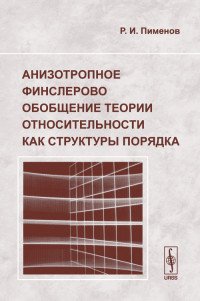 Анизотропное финслерово обобщение теории относительности как структуры порядка