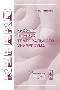 Основы теории темпорального универсума