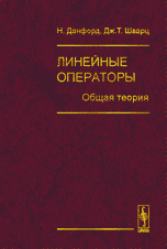 Линейные операторы. Общая теория