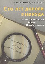 Сто лет дороги в никуда. Конец специальной теории относительности