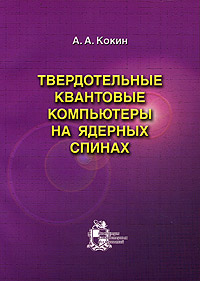 Твердотельные квантовые компьютеры на ядерных спинах