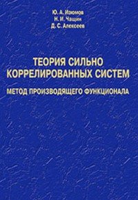 Теория сильно коррелированных систем. Метод производящего функционала