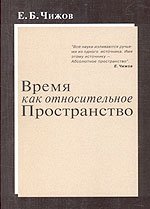 Время как относительное пространство