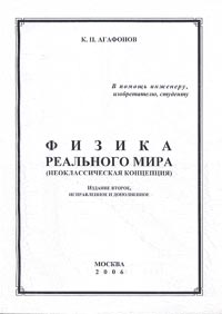 Физика реального мира (неоклассическая концепция). Изд.2, испр. и доп