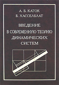 Введение в современную теорию динамических систем