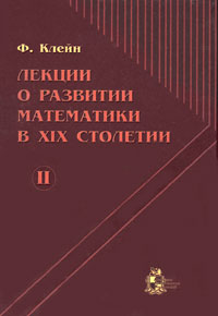 Лекции о развитии математики в XIX столетии. Т.2