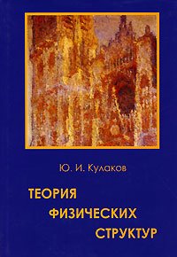 Теория физических структур (+ CD-ROM)