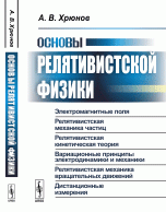 Основы релятивистской физики