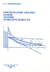 Критический анализ основ теории относительности