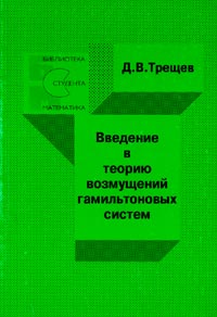 Введение в теорию возмущений гамильтоновых систем