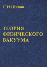 Теория физического вакуума